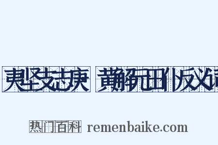 夷坚支志庚·黄解元田仆反义词是什么意思的图片